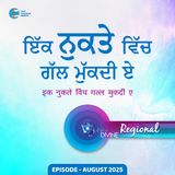 ਇੱਕ ਨੁਕਤੇ ਵਿੱਚ ਗੱਲ ਮੁੱਕਦੀ ਏ Ik Nukte Vich Gal Mukdi E (Punjabi) ::: August 2025