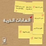 بودكاست ساندوتش ورقي: العادات الذرية