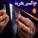 واکسن کرونا؛ جبهه دادخواهی فوری مردم ایران