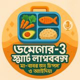 EP -52 | Omega-3 Smart Lunchbox: Tips & Ideas for Parents |ওমেগা-৩ স্মার্ট লাঞ্চবক্স: মা-বাবার জন্য টিপস ও আইডিয়া Bengali Wellness Podcast