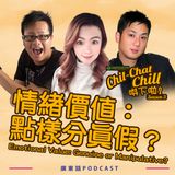 情緒價值：點樣分真假？｜Emotional Value: Genuine or Manipulative?