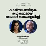 കടലിലെ അദ്ഭുത കഥകളുമായി മറൈന്‍ ബയോളജിസ്റ്റ് | Marine Biologist
