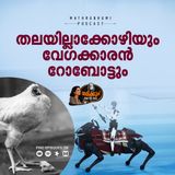 തലയില്ലാക്കോഴിയും ഉസൈൻ ബോൾട്ടിനെ മറികടന്ന വേഗക്കാരനും  | ശരിക്കും ! With RJ Achoo  | Podcast