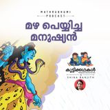 മഴ പെയ്യിച്ച മനുഷ്യന്‍ ഒരു പുരാണ കഥ | കുട്ടിക്കഥകള്‍  | Malayalam kids stories Podcast