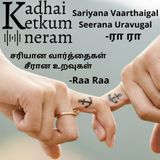 சரியான வார்த்தைகள்  சீரான உறவுகள் | Sariyana Vaarthaigal  Seerana Uravugal | Raa Raa | Tamil Audio Stories