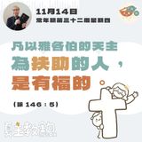 11月14日常年期第三十二周星期四【凡以雅各伯的天主為扶助的人，是有福的。】（詠 146：5)