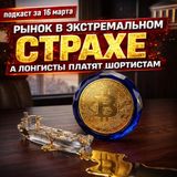 Рынок в экстремальном страхе, а лонгисты платят шортистам. Классическая ловушка? | 16 марта
