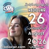آب (اغسطس) 26 البث العربي 2026