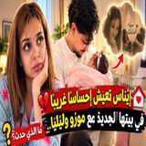 💔😢 إيناس تعيش إحساسًا غريبًا في بيتها الجديد مع موزو وليليا! 🏡👶❤️