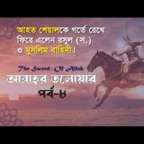 আল্লাহর তলোয়ার খালিদ বিন ওয়ালিদ (রা.) । পর্ব-৮। ইসলামিক ইতিহাস Podcast
