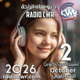 تشرين الاول (اكتوبر) 2 البث العربي 2026