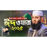 ঈদের ওয়াজ করলেন মিজানুর রহমান আজহারী Eid Preparation and Eid Sunnah Mizanur Rahman Azhari