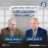 ما أسرار صحف إبراهيم وموسى؟ وكيف يهيمن القرآن على الكتب السابقة؟ مع د. يوسف أبو عواد
