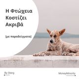 Γιατί η Φτώχεια Κοστίζει ακριβά - MoneyMinority