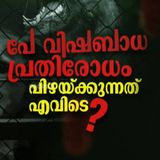 പേവിഷബാധ: പ്രതിരോധം പിഴയ്ക്കുന്നതെവിടെ | Rabies Encephaliti