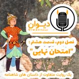 فصل دوم، قسمت هشتم : امتحان نهایی.