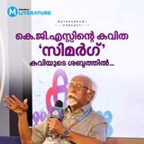 കെ.ജി.എസ്സിന്റെ കവിത സിമര്‍ഗ്  | Literature | Mathrubhumi Podcast