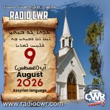 عظة الاحد- ܥܕܬܐ ܓܘ ܒܝܼܬܝܼ 9 آب (اغسطس) البث الآشوري 2026