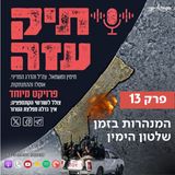 מההתנתקות לשליט - "המנהרות בזמן שלטון הימין". פרק 13