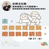 9月30日常年期第二十六周星期一聖熱羅尼莫(葉理諾)司鐸(聖師)(紀念)【主，求你側耳聽我，俯聽我的祈禱。】（詠 17：6）