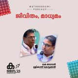 ജീവിതം, മാധ്യമം | MBIFL 2025 |  K Madhavan , Sreekanth Kottakal