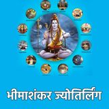 ज्योतिर्लिंगों की कथा 6: भीमाशंकर ज्योतिर्लिंग (महाराष्ट्र)