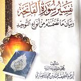 Tafseer Surah al-Fatiha of Sheikh Hammad al-Ansaari Pt. 5