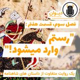 فصل سوم، قسمت هفتم : رستم وارد میشود!