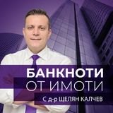 Еп.1: Сделки за милиони. Историята, стратегиите и знанията на инвеститора в имоти Ивелин Михайлов.