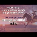 আল্লাহর তলোয়ার খালিদ বিন ওয়ালিদ (রা.) । পর্ব-২। ইসলামিক ইতিহাস Podcast