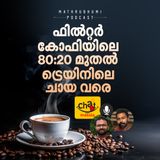 ഫിൽറ്റർ കോഫിയിലെ 80:20 മുതൽ ട്രെയിനിലെ ചായ വരെ | Tea or Coffee | Chat Masala | Podcast
