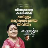 വീണുടഞ്ഞ കാപ്പിക്കപ്പ്, ചരിത്രം മാറ്റിയെഴുതിയ ജീവിതം |  Actress manorama