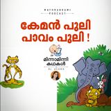 കേമന്‍ പുലി പാവം പുലി !  | മിന്നാമിന്നിക്കഥകള്‍  | Malayalam Bedtime Stories