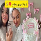 🎂❤️ جنى الحفار تفاجئ جوري بهدية عيد ميلاد مميزة! 🎁📱✨