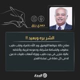 الشر بره وبعيد !! مقال للكاتب حمدي رزق