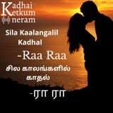 Sila Kalangalil Kadhal - Story Raa Raa | சில காலங்களில் காதல் - கதை ரா ரா | Tamil Love Audio Story