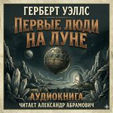 04 Внутри шара. Первые люди на Луне, Герберт Уэллс