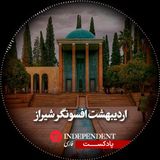 اردیبهشت افسونگر شیراز