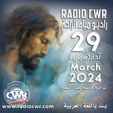 آذار (مارس) 29 البث العربي 2024 March