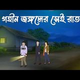 গভীর জঙ্গলের সেই রাত  ভুতের কার্টুন  বাংলা ভুতের গল্প SANKET AUDIO PODCAST