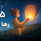 مدیتیشن ۵ دقیقه‌ای فانوس آرزوها | رها کن و به جهان بسپار