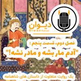 فصل دوم، قسمت پنجم : آدم مار بشه و مادر نشه!