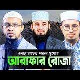 🕌আরাফা দিবসের শ্রেষ্ঠ দোয়া, রোজা ও আমল | Mizanur Rahman Azhari | Shaikh Ahmadullah | Aziz Al Kawser