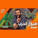 عبدالله الشريف  حلقة 10  طبول الحرب  الموسم الرابع