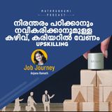 നിരന്തരം പഠിക്കാനും നവീകരിക്കാനുമുള്ള കഴിവ്, കരിയറില്‍ വേണം Upskilling |  Importance of upskilling