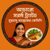 EP-88 | Mustard Trout in Pickle Style: Bengali Flavor, Healthy Bite! | আচারে সর্ষে ট্রাউট: বাঙালি স্বাদ, হেলদি কামড়| Bengali  Fish Podcast