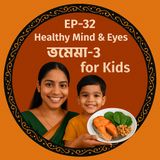 EP -32 Healthy Mind & Eyes – Omega-3 for Kids (ওমেগা-৩)