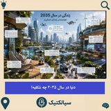 دنیا در سال 2035 چه شکلیه؟