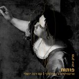 פרק 21# ארטמיסיה ג׳נטילסקי עם דנה יואלי