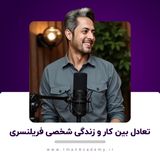 EP05- تعادل بین کار و زندگی شخصی فریلنسری